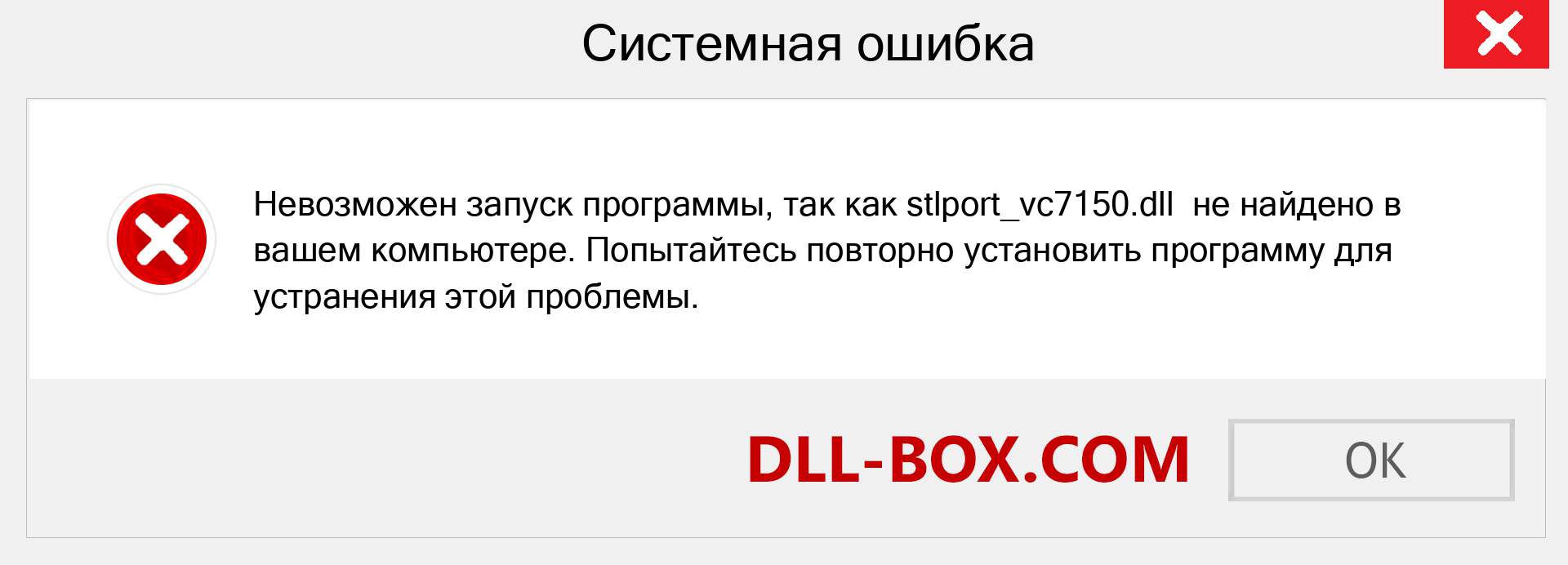 Файл stlport_vc7150.dll отсутствует ?. Скачать для Windows 7, 8, 10 - Исправить stlport_vc7150 dll Missing Error в Windows, фотографии, изображения